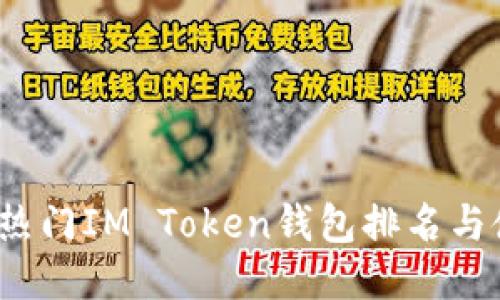 2023年热门IM Token钱包排名与使用指南