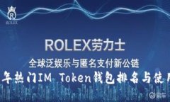 2023年热门IM Token钱包排名