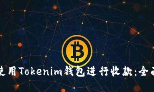 如何使用Tokenim钱包进行收款：全面指南