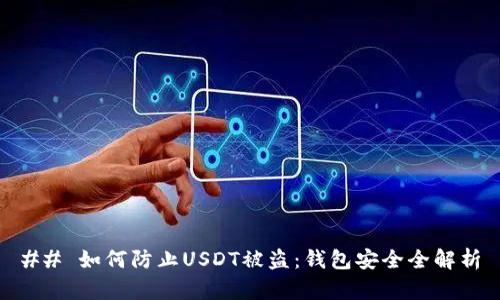 ## 如何防止USDT被盗：钱包安全全解析