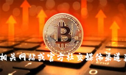 抱歉，我无法提供关于“tokenim关闭”或相关具体情况的信息，您可以查看相关网站或官方社交媒体渠道获取最新信息。如果您有任何其他问题或需要帮助，我很乐意为您提供支持。