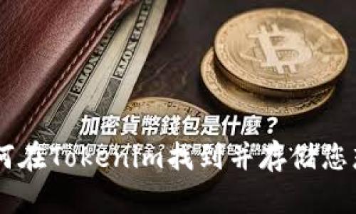 ### 如何在Tokenim找到并存储您想要的代币