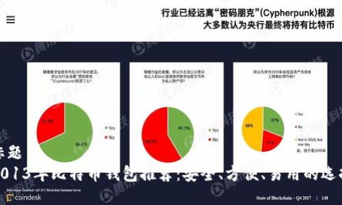 标题
2013年比特币钱包推荐：安全、方便、易用的选择