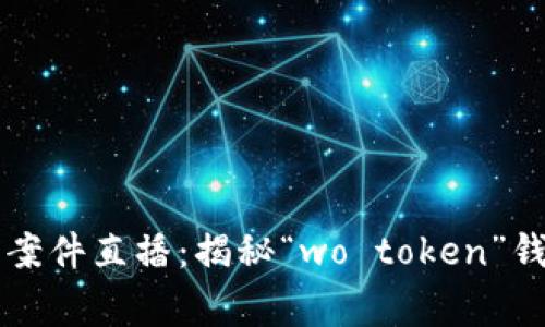 盐城法院审判案件直播：揭秘“wo token”钱包背后的真相