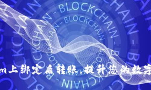 如何在Tokenim上绑定盾转账，提升您的数字资产管理效率