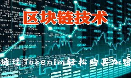 如何通过Tokenim轻松购买加密货币