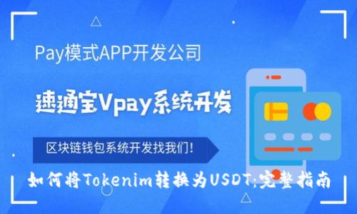 如何将Tokenim转换为USDT：完整指南