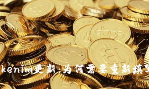 标题: Tokenim更新：为何需要重新填写助记词？