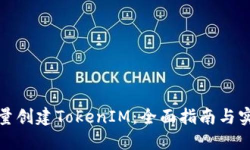 如何批量创建TokenIM：全面指南与实用技巧