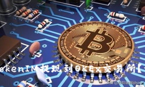 如何将TokenIM提现到OKEx交易所？详尽指南