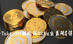 如何将TokenIM提现到OKEx交易