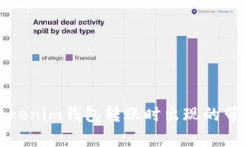 如何解决Tokenim钱包转账时出现的带宽不足问题