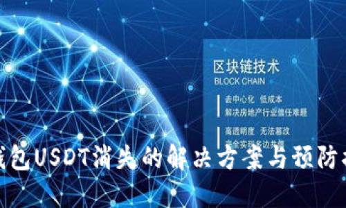 TP钱包USDT消失的解决方案与预防措施