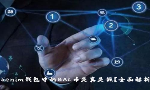 空投tokenim钱包中的BAL币是真是假？全面解析与判断