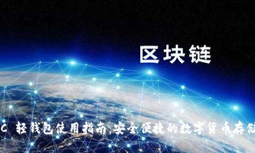 比特币 PC 轻钱包使用指南：安全便捷的数字货币存储解决方案