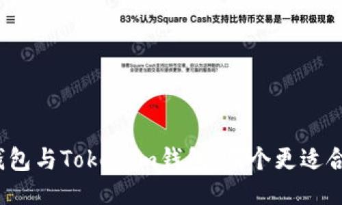 TP钱包与Tokenim钱包：哪个更适合你？