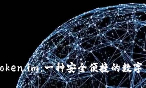 ### Token.im：一种安全便捷的数字货币钱包