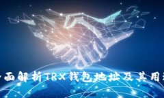 全面解析TRX钱包地址及其