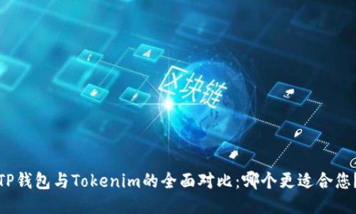 TP钱包与Tokenim的全面对比：哪个更适合您？