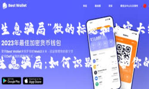 在为“tokenimdapp存币生息骗局”做的标题和内容大纲时，以下是建议的方向。

揭秘TokenIMDApp存币生息骗局：如何识别和保护你的资产