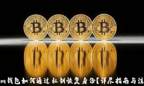 
Tokenim钱包如何通过私钥恢复身份？详尽指南与注意事项