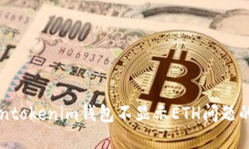 解决Tokentokenim钱包不显示ETH问题的完整指南