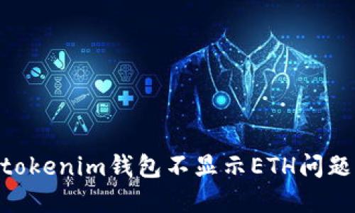 解决Tokentokenim钱包不显示ETH问题的完整指南