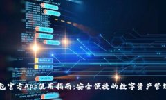 IM钱包官方App使用指南：安