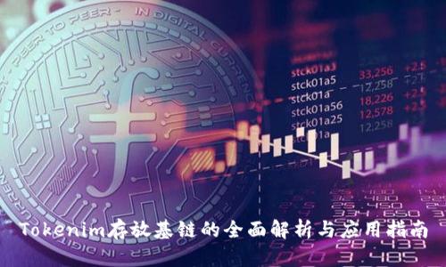 Tokenim存放基链的全面解析与应用指南