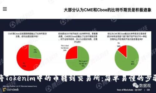 如何将Tokenim中的币转到交易所：简单易懂的步骤指南