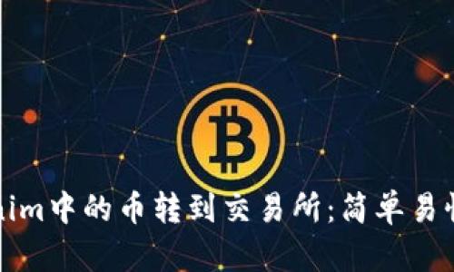 如何将Tokenim中的币转到交易所：简单易懂的步骤指南