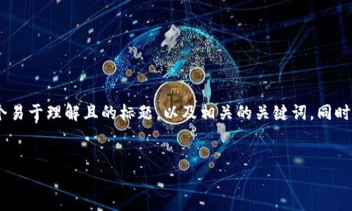 关于“Tokenim会窃取私钥吗”的问题，我们可以构建一个易于理解且的标题，以及相关的关键词。同时，也可以提供一个内容大纲和七个相关问题的详细介绍。

```xml
Tokenim安全吗？探讨其对私钥安全的影响