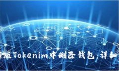 如何在新版Tokenim中删除钱