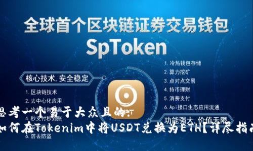 思考一个易于大众且的:
如何在Tokenim中将USDT兑换为ETH？详尽指南