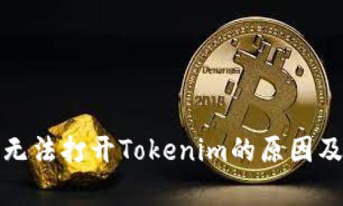 安卓手机无法打开Tokenim的原因及解决方案