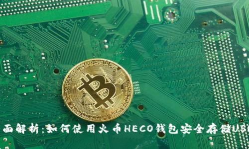 全面解析：如何使用火币HECO钱包安全存储USDT