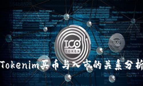 Tokenim买币与入市的关系分析