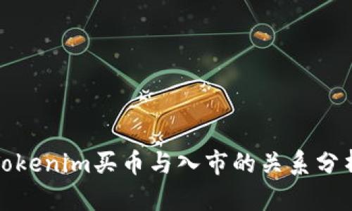 Tokenim买币与入市的关系分析