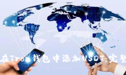 如何在Tron钱包中添加USDT：完整指南