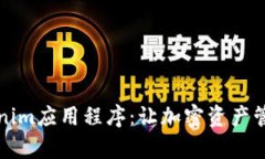 解析Tokenim应用程序：让加