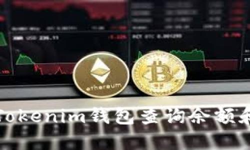 如何使用Tokenim钱包查询余额和交易记录