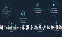 详解Tokenim：苹果手机用户