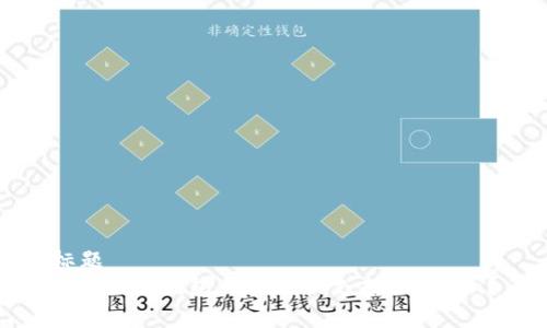 标题
Tokenim钱包为什么不支持Polygon？