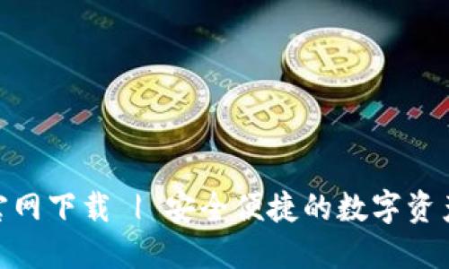 Tokenim官网下载 | 安全便捷的数字资产管理平台