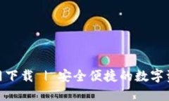 Tokenim官网下载 | 安全便捷