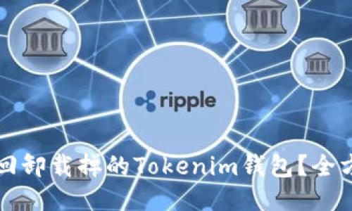 如何找回卸载掉的Tokenim钱包？全方位指南