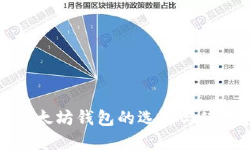 境外以太坊钱包的选择与使用指南