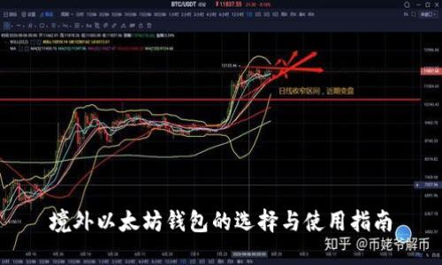 境外以太坊钱包的选择与使用指南