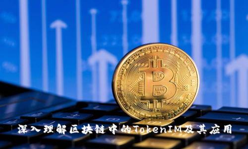 深入理解区块链中的TokenIM及其应用