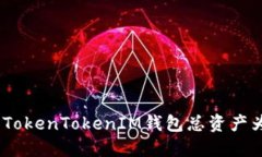 如何解决TokenTokenIM钱包总